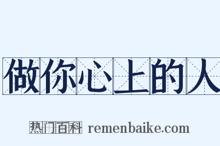 做你心上的人是什么意思的图片